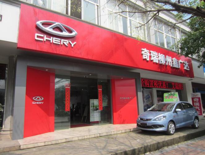 承德奇瑞汽车4s店／承德瑞虎4s店
