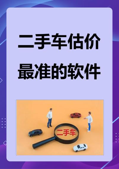 车价评估用哪个软件,车辆价格评估什么软件最好