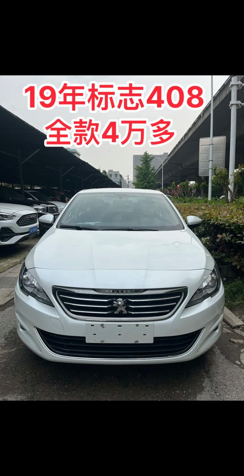 标志408报价及图片报价／标致408新款2021价格