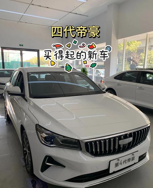 帝豪吉利汽车价格,帝豪吉利汽车报价