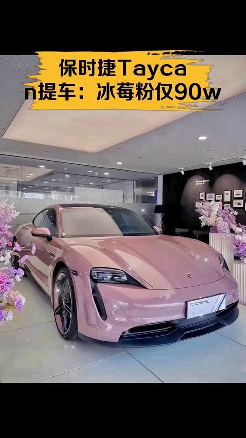 保时捷冰莓粉taycan价格,保时捷冰莓粉视频